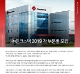 [(주)진코스텍] 진코스텍 2019 각 부문별 모집 - 사람인