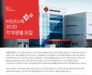 [(주)진코스텍] ㈜진코스텍 2020 각 부문별 모집 - 사람인