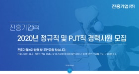 [진흥기업(주)] 진흥기업 2020년 정규직 및 PJT직 경력사원 모집 - 사람인
