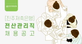 [(주)진주저축은행] [진주저축은행] 전산관리직 채용 공고 - 사람인