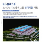 [지산엔지니어링] 2019년 지산물류그룹 경력직원 채용 - 사람인