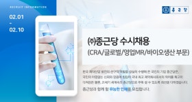 (주)멕셀바이오글로벌 | [(주)종근당] 종근당 수시채용(CRA/글로벌/영업MR/바이오생산 부문) - 사람인