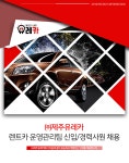 [(주)제주유레카] 렌트카 운영관리팀 신입/경력사원 채용 - 사람인