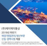 [(주)제이제이통상] 2019년 하반기 재경/영업관리/생산부문 신입 및 경력 채용 - 사람인