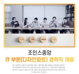 [조인스중앙(주)] 조인스중앙 IT 부문(디자인파트) 경력직 채용 - 사람인