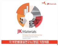 [제이케이머티리얼즈㈜] 각 부문별(품질연구소/영업) 직원채용 - 사람인