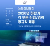 [(주)제이엘케이] [㈜제이엘케이] 2020년 하반기 각 부문 신입/경력 정규직 채용 - 사람인