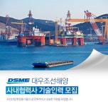 [(주)제이엠커리어] 대우조선해양 사내협력사 기술인력 모집 - 사람인
