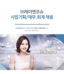 [(주)제이앤코슈] ㈜제이앤코슈 사업기획/재무,회계 채용 - 사람인