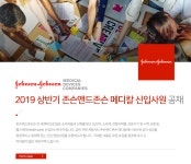 [(주)한국얀센] 2019 상반기 존슨앤드존슨 메디칼 신입사원 공채 - 사람인