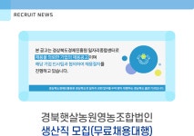 [(재)경상북도경제진흥원] 경북햇살농원영농조합법인 생산직 모집(무료채용대행) - 사람인