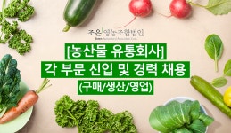 [조은영농조합법인] [농산물 유통회사] 각 부문 신입 및 경력 채용 (구매/생산/영업) - 사람인