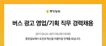 [중앙일보(주)] [중앙일보] 버스 광고 영업/기획 직무 경력채용 - 사람인
