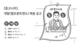 [(주)중고나라] [중고나라] 개발(웹프론트엔드) 채용 공고 - 사람인
