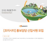 [(주)조이시티] [조이시티] 홍보담당 신입사원 모집 - 사람인