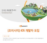 [(주)조이시티] [조이시티] iOS 개발자 모집 - 사람인