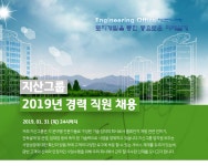 [지산엔지니어링] 2019년 지산그룹 경력직원 채용 - 사람인