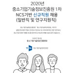 [중소기업기술정보진흥원] 2020년 1차 NCS기반 신규직원 채용(일반직 및 연구지원직) - 사람인