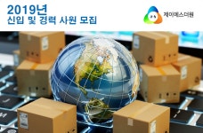 더제이에스인베스트먼트주 | [(주)지유에스엠씨] [㈜제이에스더원] 2019년 상반기 신입 및 경력사원 모집 - 사람인