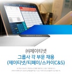 [(주)제이티넷] ㈜제이티넷 그룹사 각 부문 채용 (제이티넷/티페이/스카이C&S) - 사람인