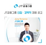 [제이티저축은행(주)] JT금융그룹 신입/경력직 채용 공고 - 사람인