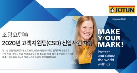 [조광요턴(주)] 조광요턴㈜ 2020년 고객지원팀(CSD) 신입사원 채용 - 사람인