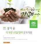 [(주)정다운] 각 부문 신입/경력 공개 채용 - 사람인