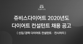 [(주)쥬비스다이어트] 쥬비스다이어트 2020년도 다이어트 컨설턴트/컨시어지 채용 - 사람인
