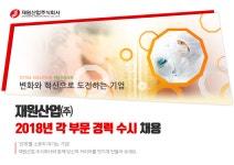 [재원산업(주)] 2018년 각 부문 경력 수시 채용 - 사람인