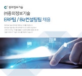 [(주)중외정보기술] ㈜중외정보기술 ERP팀 / Biz컨설팅팀 채용 - 사람인