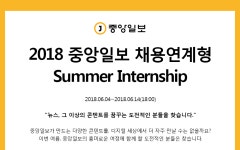 [중앙일보(주)] 2018 중앙일보 채용연계형 Summer Internship - 사람인