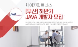 [(주)제이윈파트너스] [부산] 하반기 JAVA 개발자 모집 - 사람인