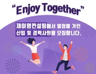 [(주)제이영컨설팅] 2020 상반기 금융상담팀 영업관리 정규직 채용 - 사람인
