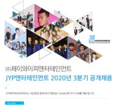 [(주)제이와이피엔터테인먼트] JYP엔터테인먼트 2020년 3분기 공개채용 - 사람인