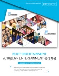 [(주)제이와이피] 2019년 JYP Entertainment 공개 채용 - 사람인