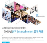 [(주)제이와이피엔터테인먼트] 2020년 JYP Entertainment 공개 채용 - 사람인