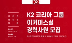 [케이투코리아(주)] K2 코리아 그룹 이커머스실 경력사원 모집 - 사람인