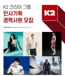 [케이투코리아(주)] K2 코리아 그룹 인사기획 경력사원 모집 - 사람인