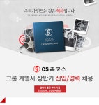 [CS홀딩스(주)] 그룹 계열사 상반기 신입/경력 채용 - 사람인