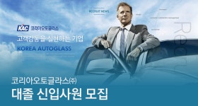 [코리아오토글라스(주)] 코리아오토글라스㈜ 대졸 신입사원 모집 - 사람인