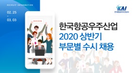 [한국항공우주산업(주)] 한국항공우주산업 2020 상반기 부문별 수시 채용 - 사람인