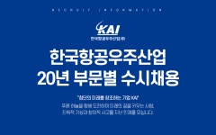 [한국항공우주산업(주)] 한국항공우주산업 20년 부문별 수시채용 - 사람인