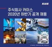 [(주)카이스] 주식회사 카이스 2020년 하반기 공개 채용 - 사람인