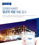 [한국과학기술원] 2018년 KAIST 정규직 직원 채용 공고 - 사람인
