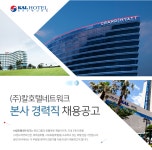 [(주)칼호텔네트워크] 본사 경력직 채용공고 - 사람인