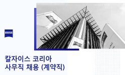 [칼자이스(주)] 칼자이스 코리아 사무직 채용 (계약직) - 사람인 [칼자이스(주)] 칼자이스 코리아  사무직 채용 (계약직) - 사람인
