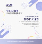 [(재)한국나노기술원] 한국나노기술원 위촉연구원 채용공고 - 사람인