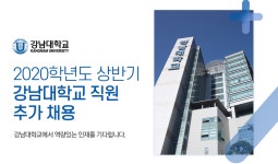 [강남대학교산학협력단] 2020학년도 상반기 강남대학교 직원 추가 채용 - 사람인
