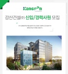 [강산건설(주)] 강산건설㈜ 2017년 신입/경력사원 모집 - 사람인