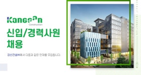 [강산건설(주)] 강산건설㈜ 신입/경력사원 모집 - 사람인